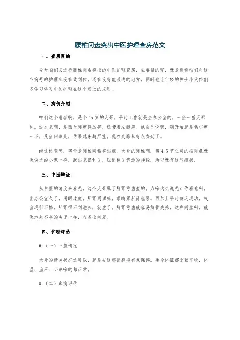腰椎间盘突出中医护理查房范文
