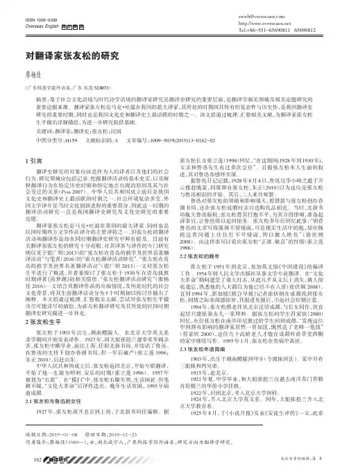 对翻译家张友松的研究