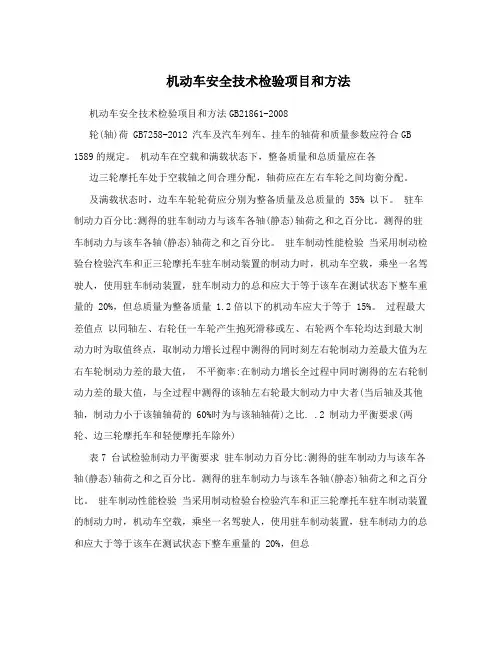 机动车安全技术检验项目和方法