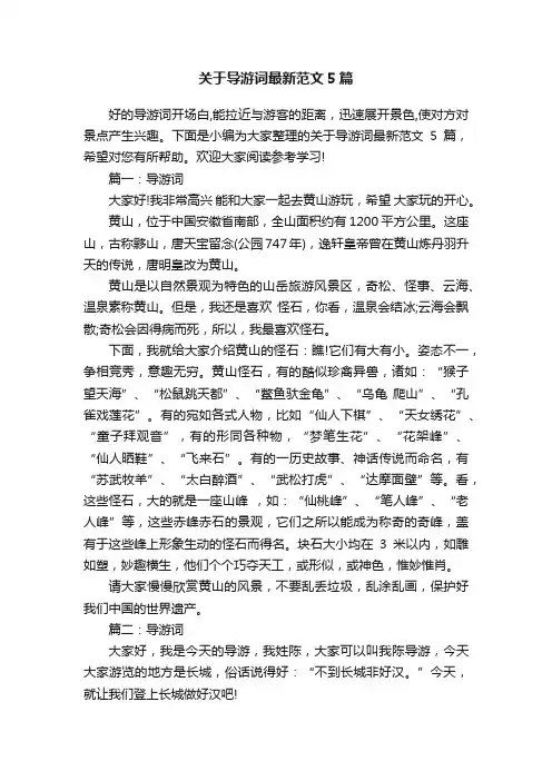 关于导游词最新范文5篇