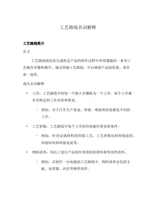 工艺路线名词解释