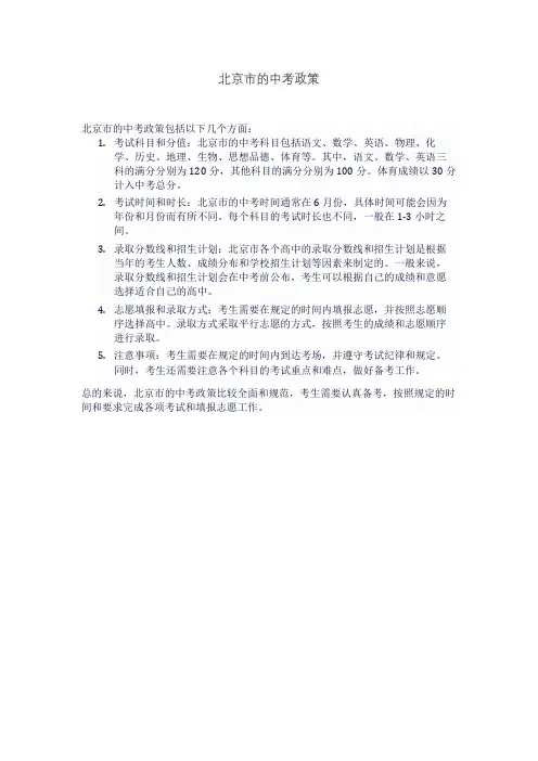 北京市的中考政策