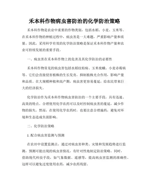 禾本科作物病虫害防治的化学防治策略