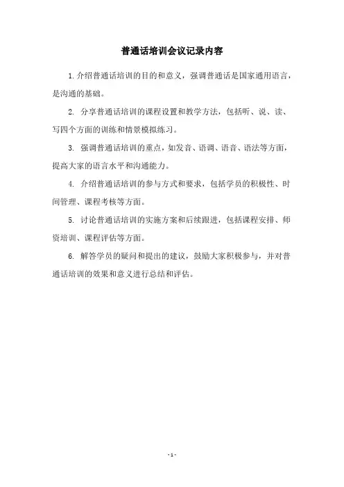 普通话培训会议记录内容