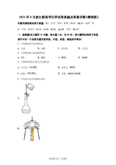 2021年6月浙江新高考化学试卷真题及答案详解(精校版)