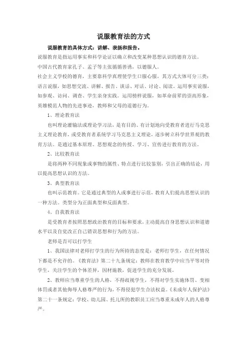 说服教育法的方式