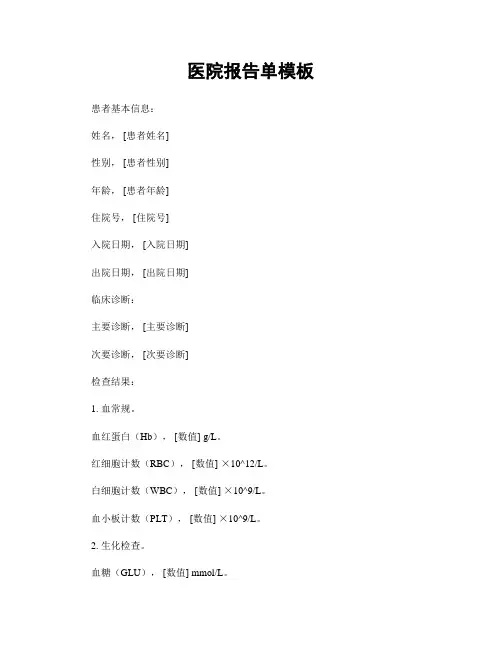 医院报告单模板