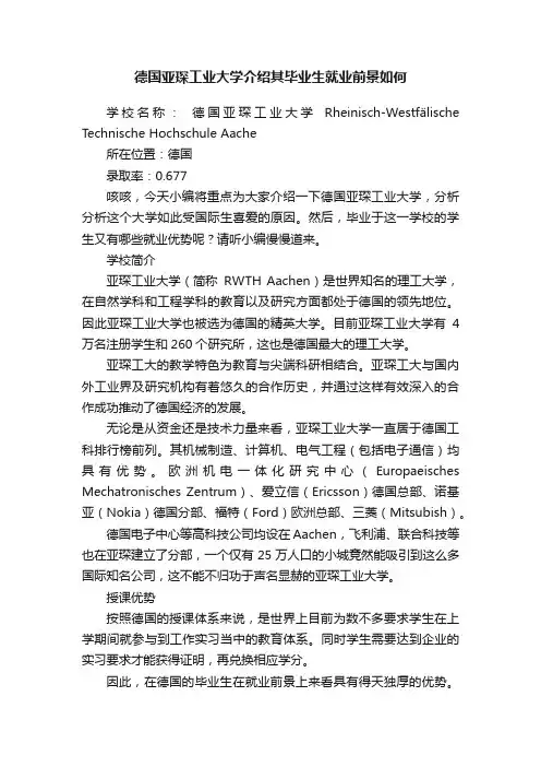 德国亚琛工业大学介绍其毕业生就业前景如何