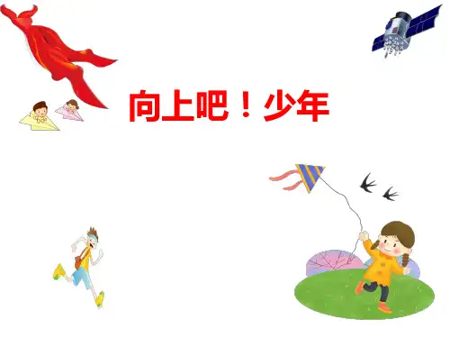 向上吧!少年PPT(内含演讲稿及图片背景)