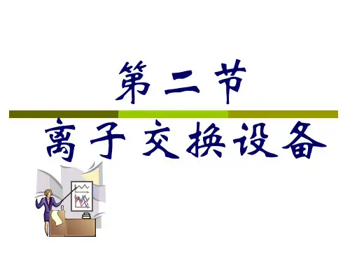 离子交换设备
