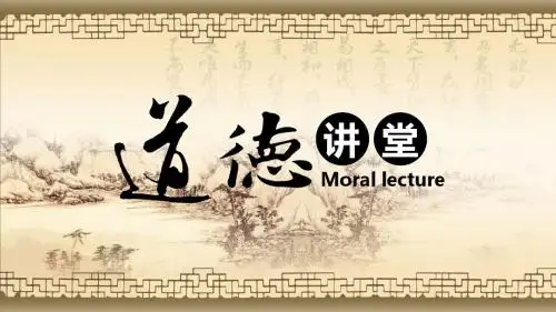 传统复古中国风道德讲堂国学经典PPT模板
