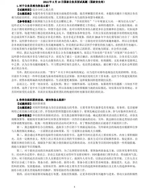 公务员面试 超值推荐-2014年国家公务员面试直题详解(共16页)