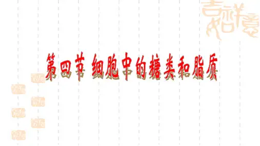 高一生物细胞中的糖类和脂质