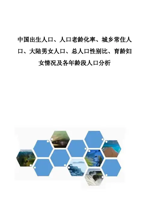中国出生人口、人口老龄化率、育龄妇女情况及各年龄段人口分析