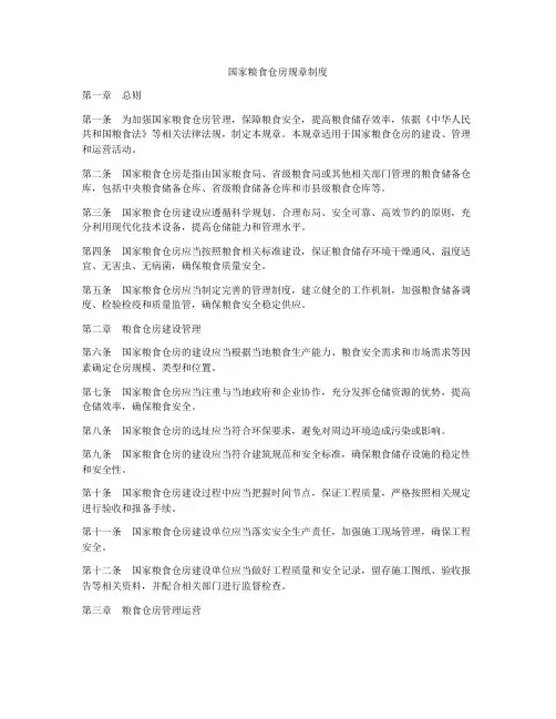 国家粮食仓房规章制度