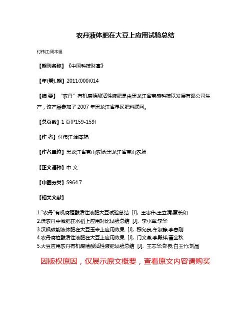 农丹液体肥在大豆上应用试验总结