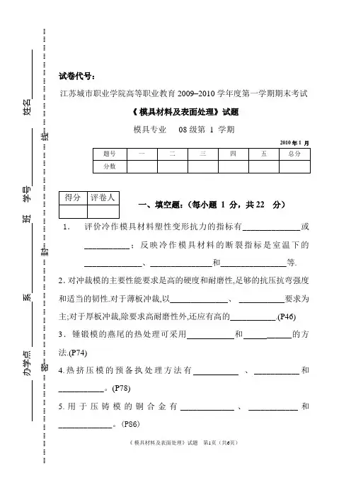 《模具材料及热处理》试卷