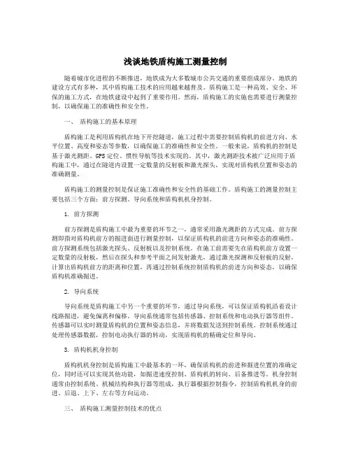 浅谈地铁盾构施工测量控制