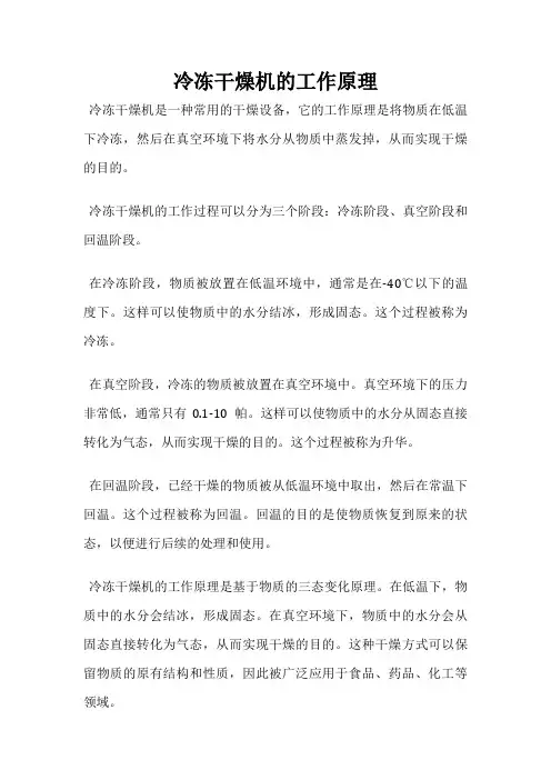 冷冻干燥机的工作原理