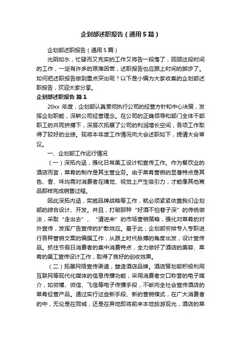企划部述职报告（通用5篇）