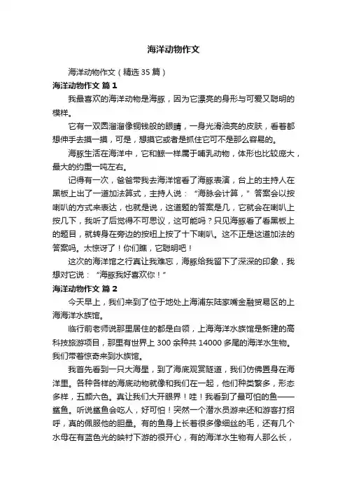 海洋动物作文（精选35篇）