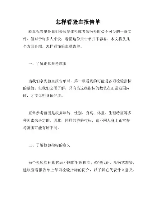 怎样看验血报告单