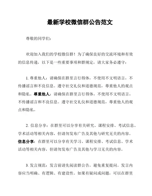 最新学校微信群公告范文