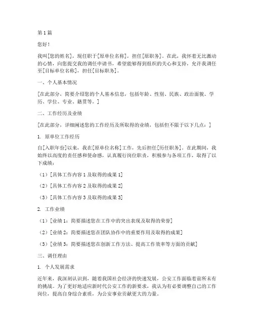 民警调任申请书模板(3篇)