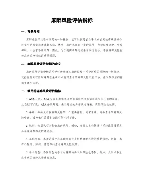 麻醉风险评估指标