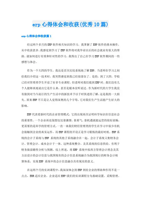 erp心得体会和收获(优秀10篇)