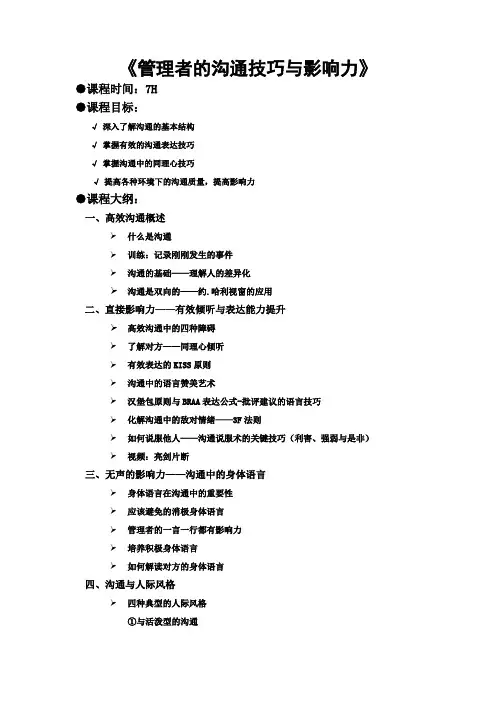 课程大纲-沟通与影响力