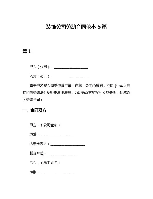 装饰公司劳动合同范本5篇