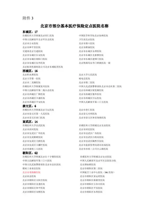 北京市基本医疗保险定点