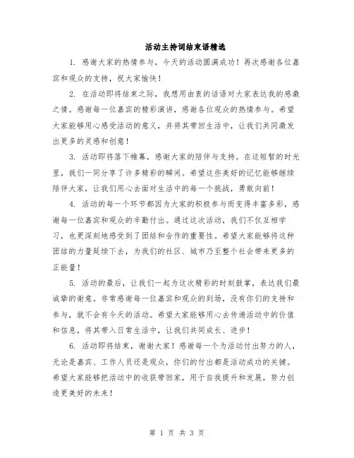 活动主持词结束语精选
