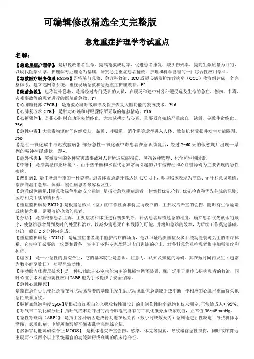 整理：急危重症护理学考试重点精选全文
