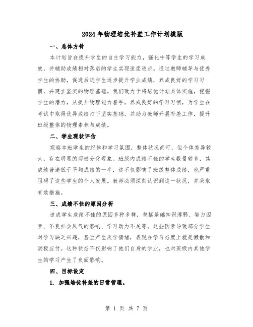 2024年物理培优补差工作计划模版（四篇）