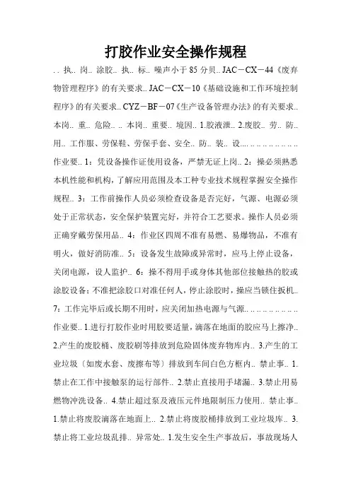 打胶作业安全操作规程