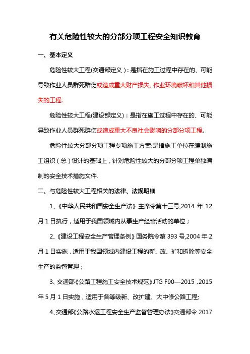 有关危险性较大的分部分项工程安全知识教育