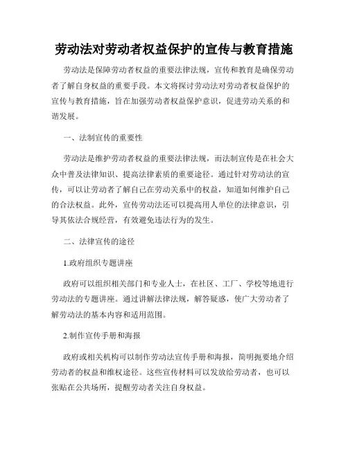 劳动法对劳动者权益保护的宣传与教育措施