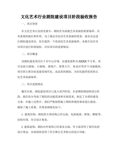 文化艺术行业剧院建设项目阶段验收报告