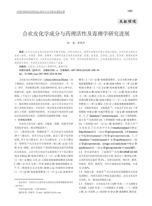 合欢皮化学成分与药理活性及毒理学研究进展