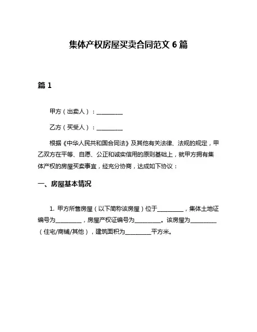 集体产权房屋买卖合同范文6篇
