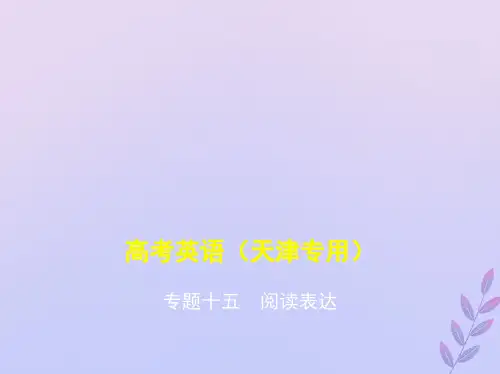天津市高考英语总复习 专题十五 阅读表达课件