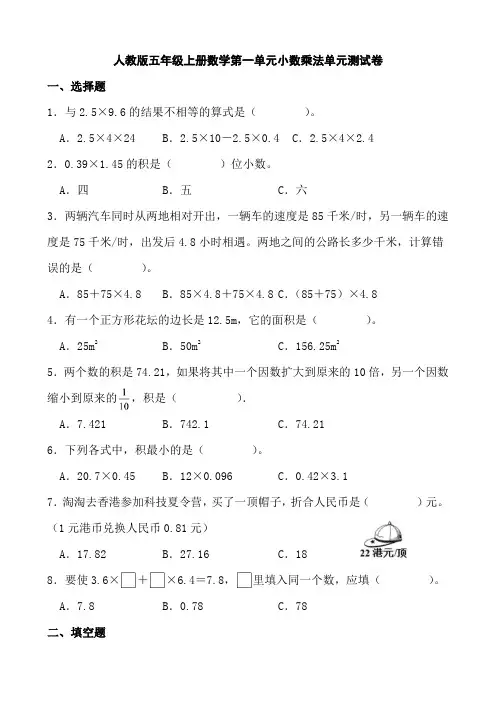 人教版五年级上册数学第一单元小数乘法单元测试卷