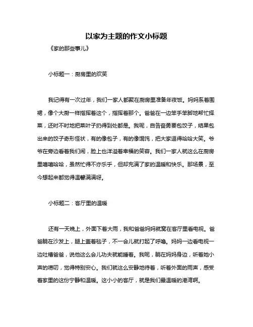 以家为主题的作文小标题