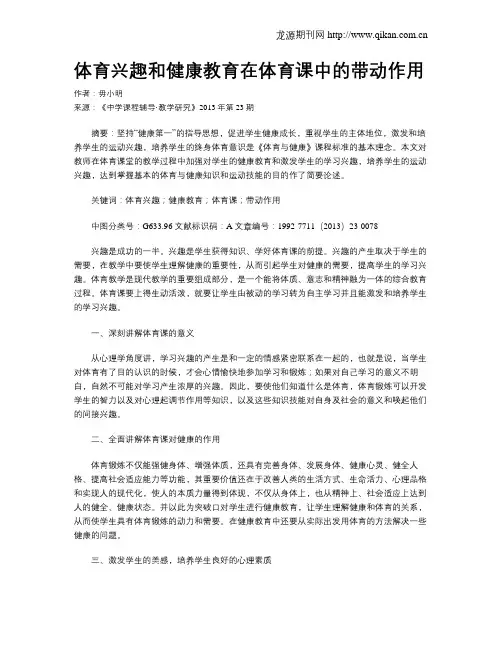 体育兴趣和健康教育在体育课中的带动作用