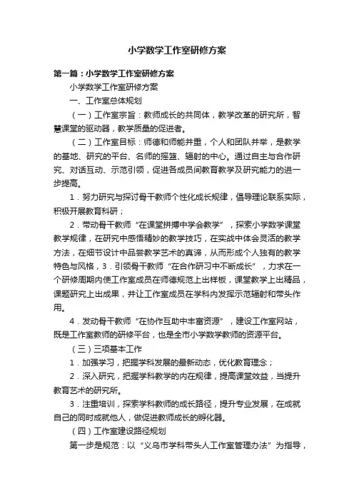 小学数学工作室研修方案