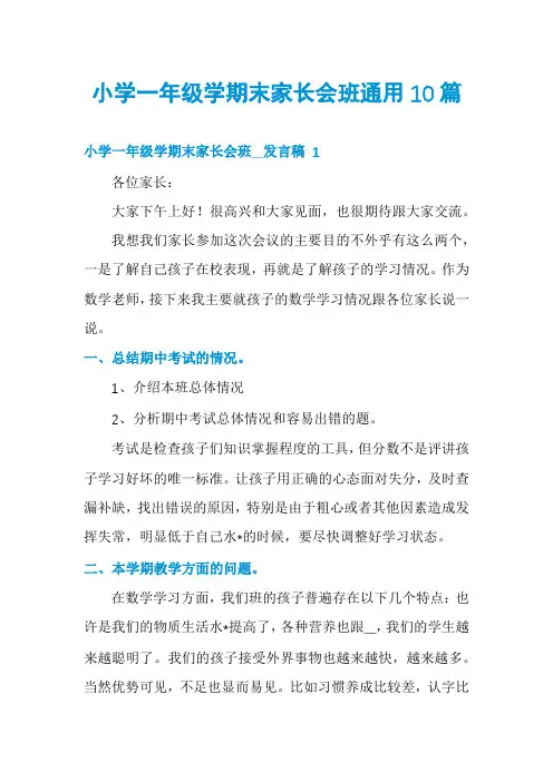 小学一年级学期末家长会班通用10篇