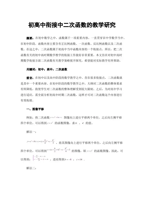 初高中衔接中二次函数的教学研究