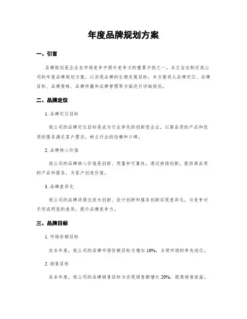 年度品牌规划方案